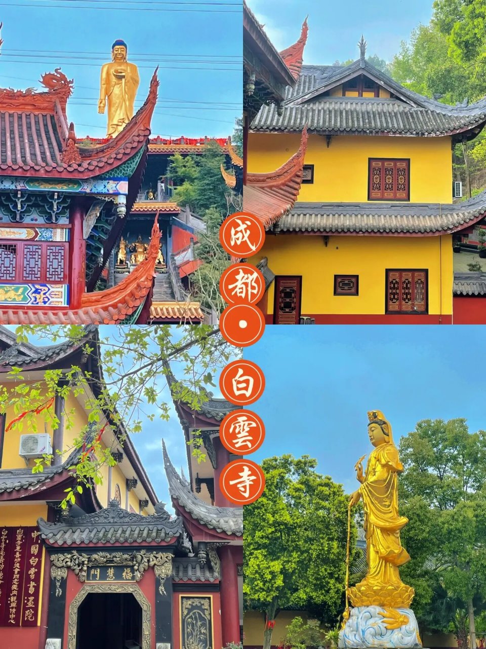 成都白云寺|超清净的祈福圣地05 在成都 这样一座始建于明代600多年