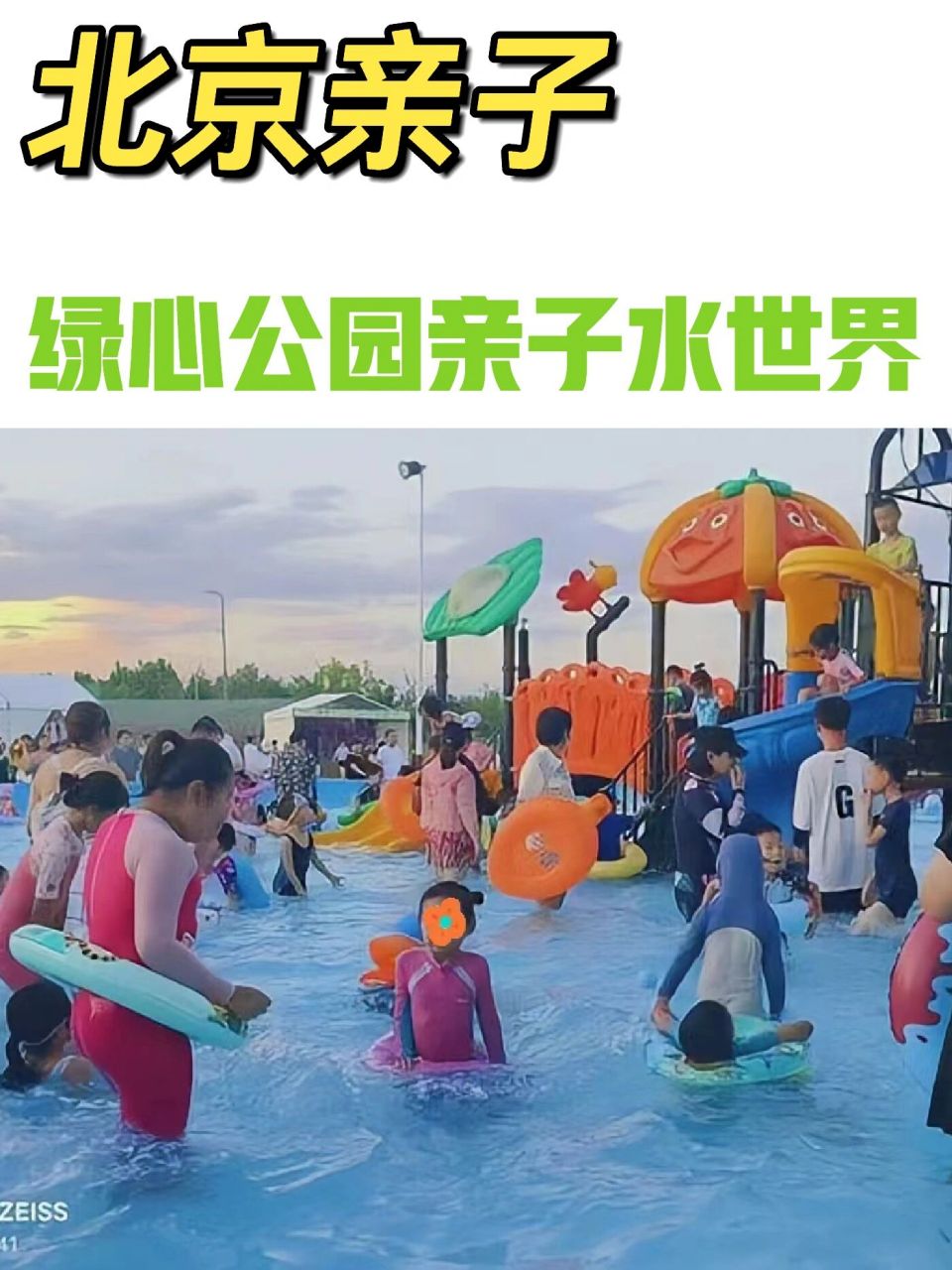 北京亲子|通州·绿心公园亲子水世界 19块9起·清爽夏天·水乐园·超