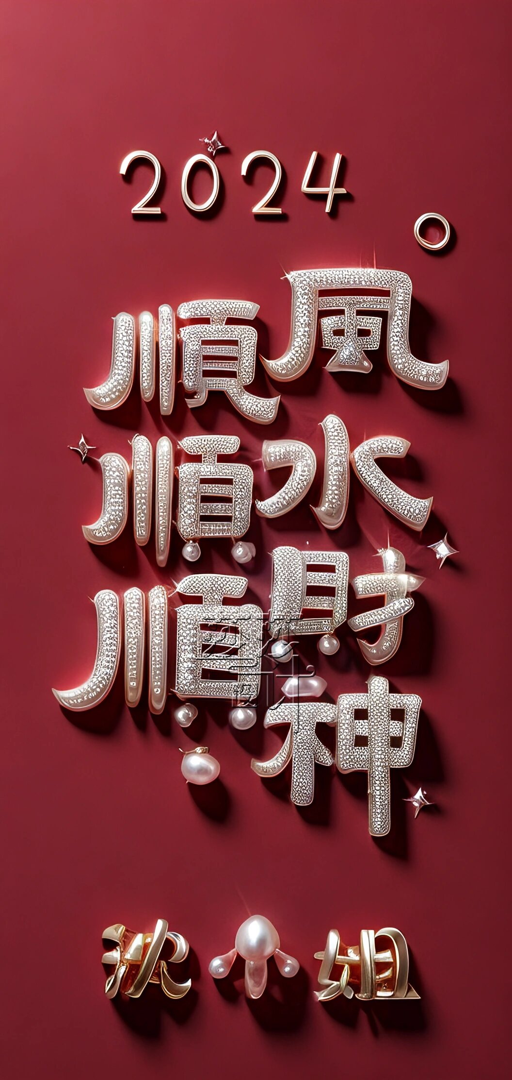 2024龙年壁纸 | 顺风顺水顺财神 hi,我是莎莎 93朋友圈美学导师 有