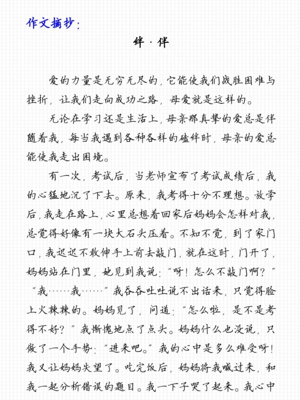 中考优秀作文摘抄《绊·伴》 爱的力量是无穷无尽的,它能使我们战胜