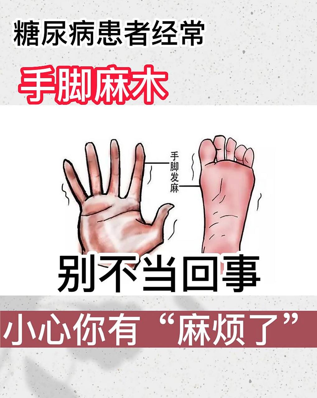 糖尿病手脚麻木,别不当回事.小心有麻烦 经常手脚发麻别不当回事?