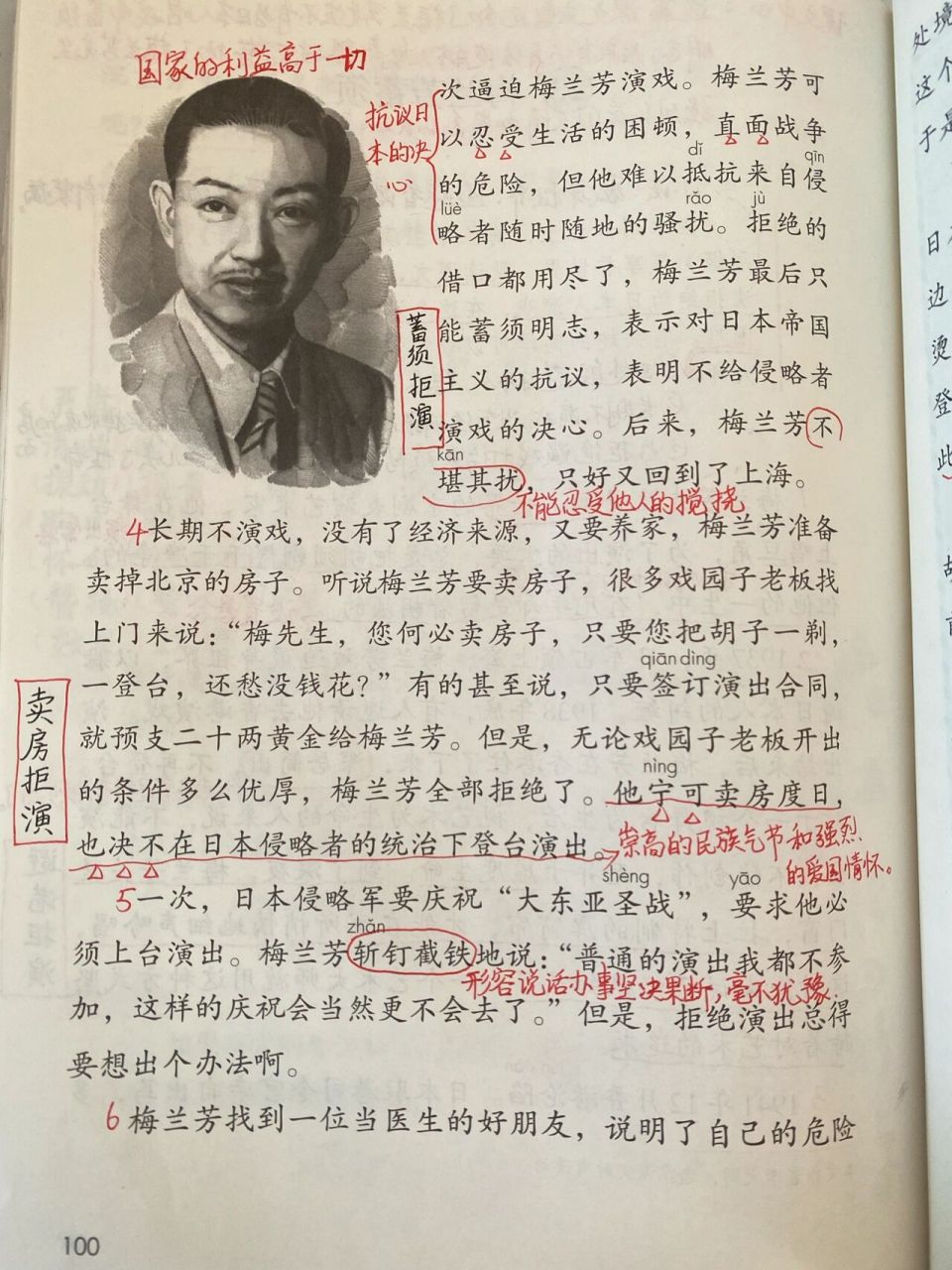 四年级语文上册第23课《梅兰芳蓄须》