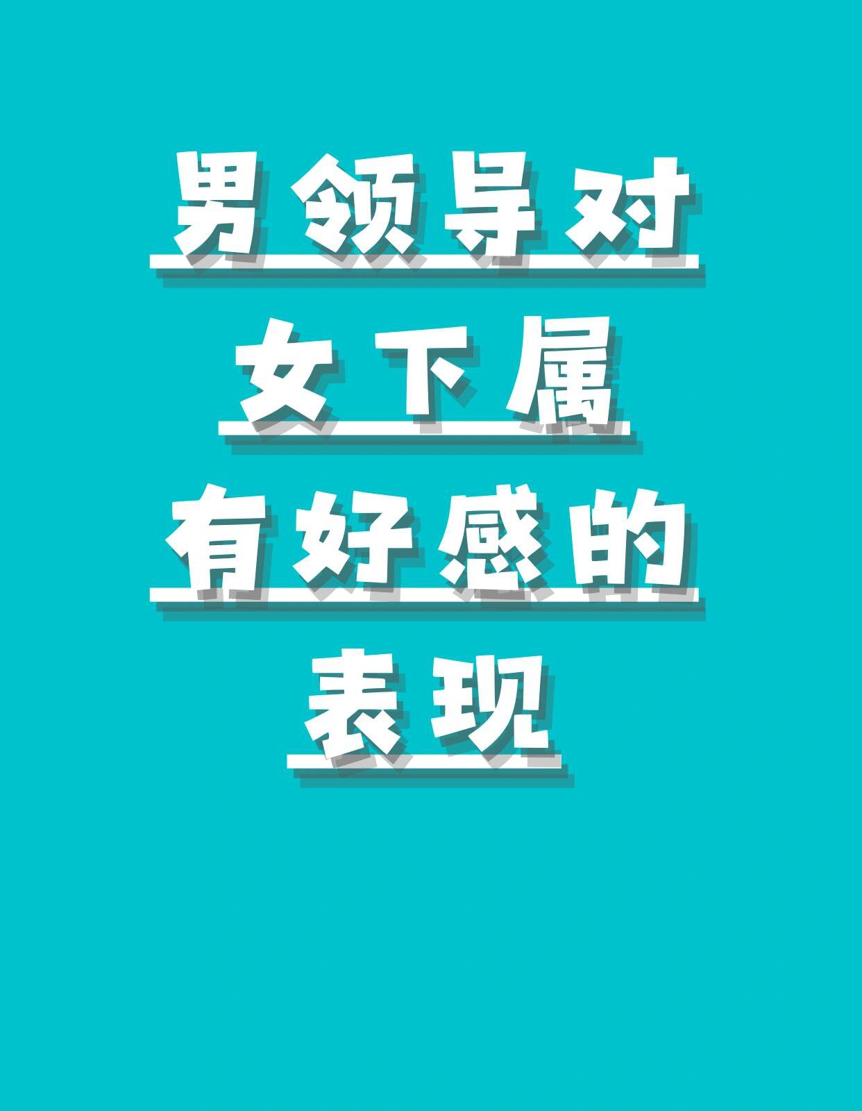 男领导试探女人的表现