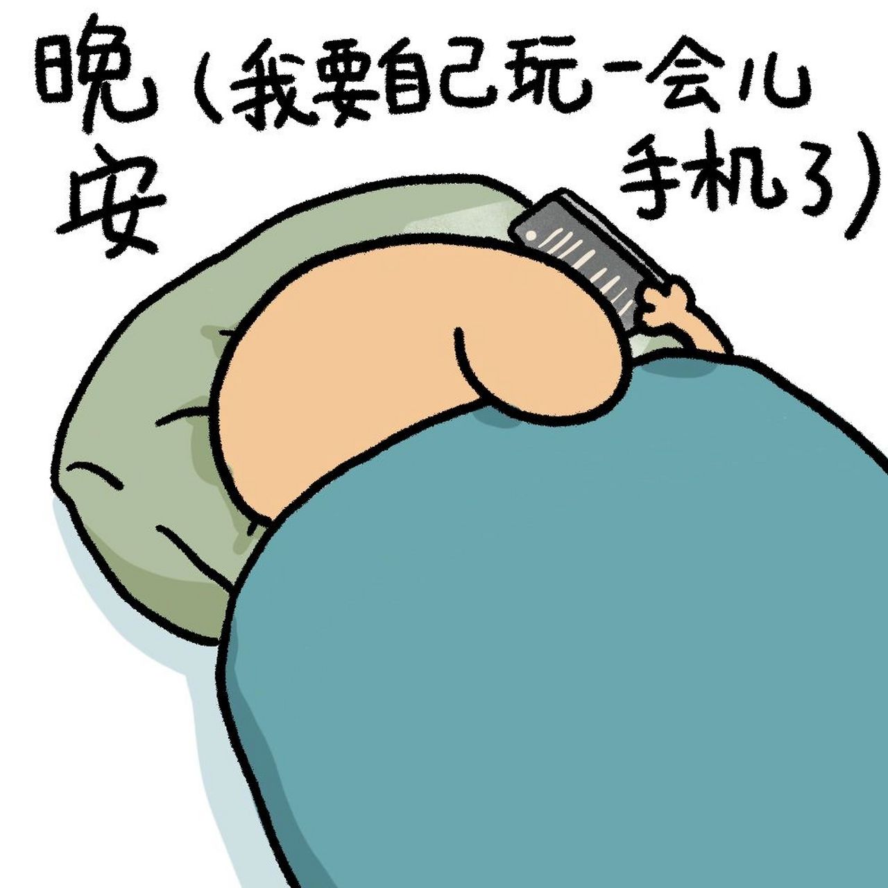 实用晚安嘴替表情包 说了晚安的意思就是我要去赛博冲浪了9469