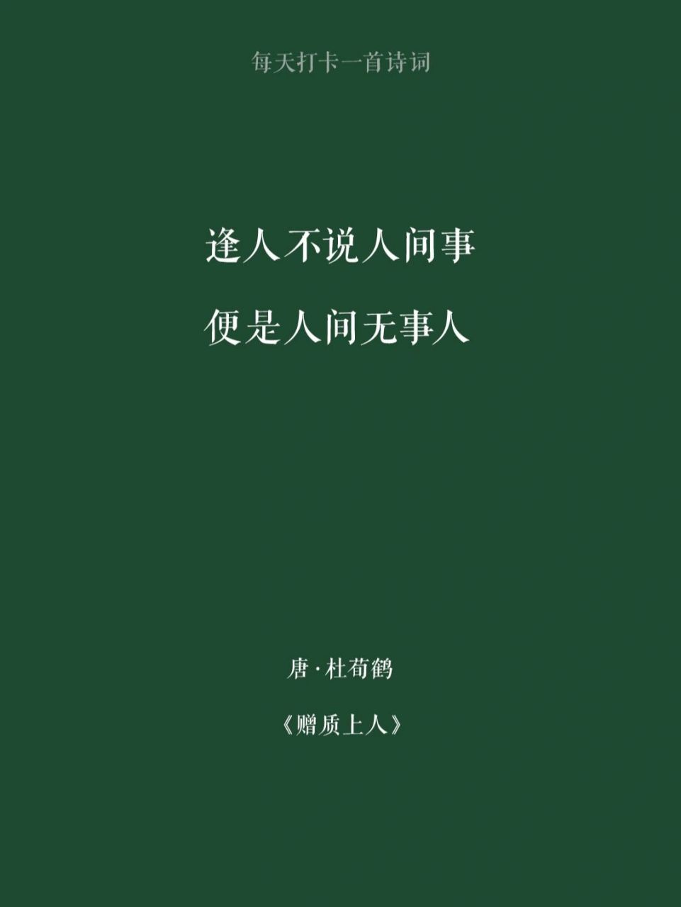 今日诗词|逢人不说人间事,便是人间无事人 979797原文:枿坐云游