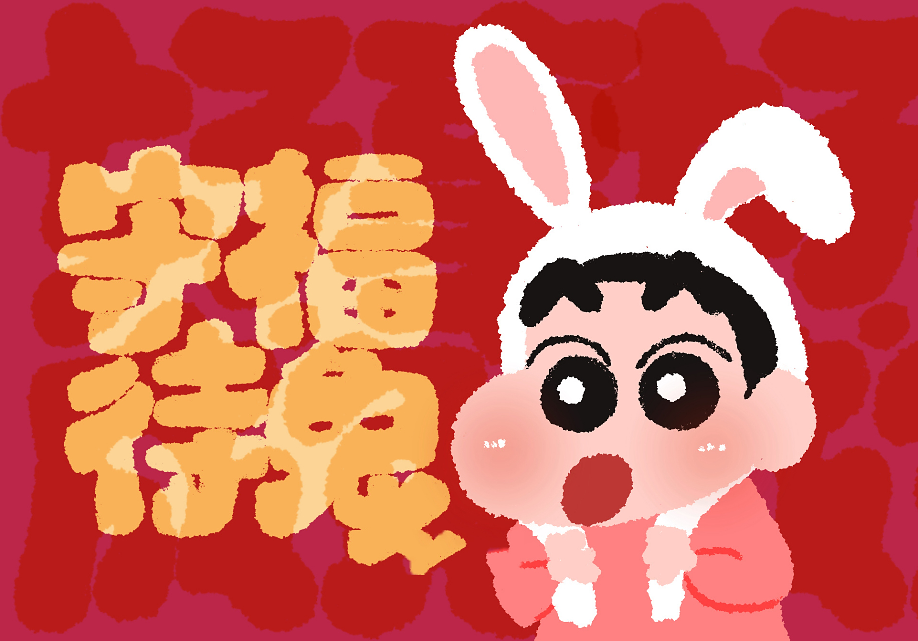 蜡笔小新兔年ipad/ 电脑壁纸 祝大家新年快乐,心想事成78本期字体