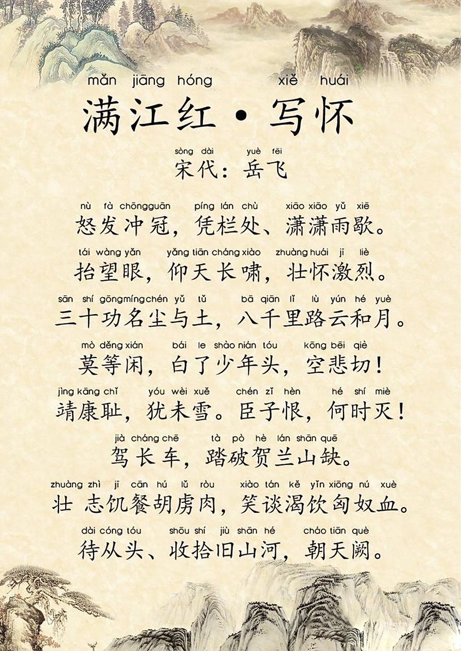 《满江红》完美注音版(带注释) 刚带两个孩子看完电影,片尾激昂的朗诵