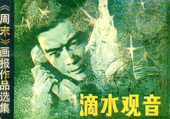 "悬疑骨灰级发烧友"--冷门悬疑电影系列: "滴水观音" 《滴水观音》由