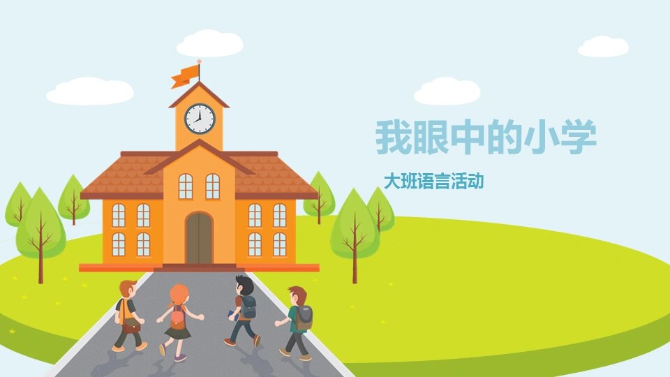 3,激发想做一名小学生的愿望. 活动准