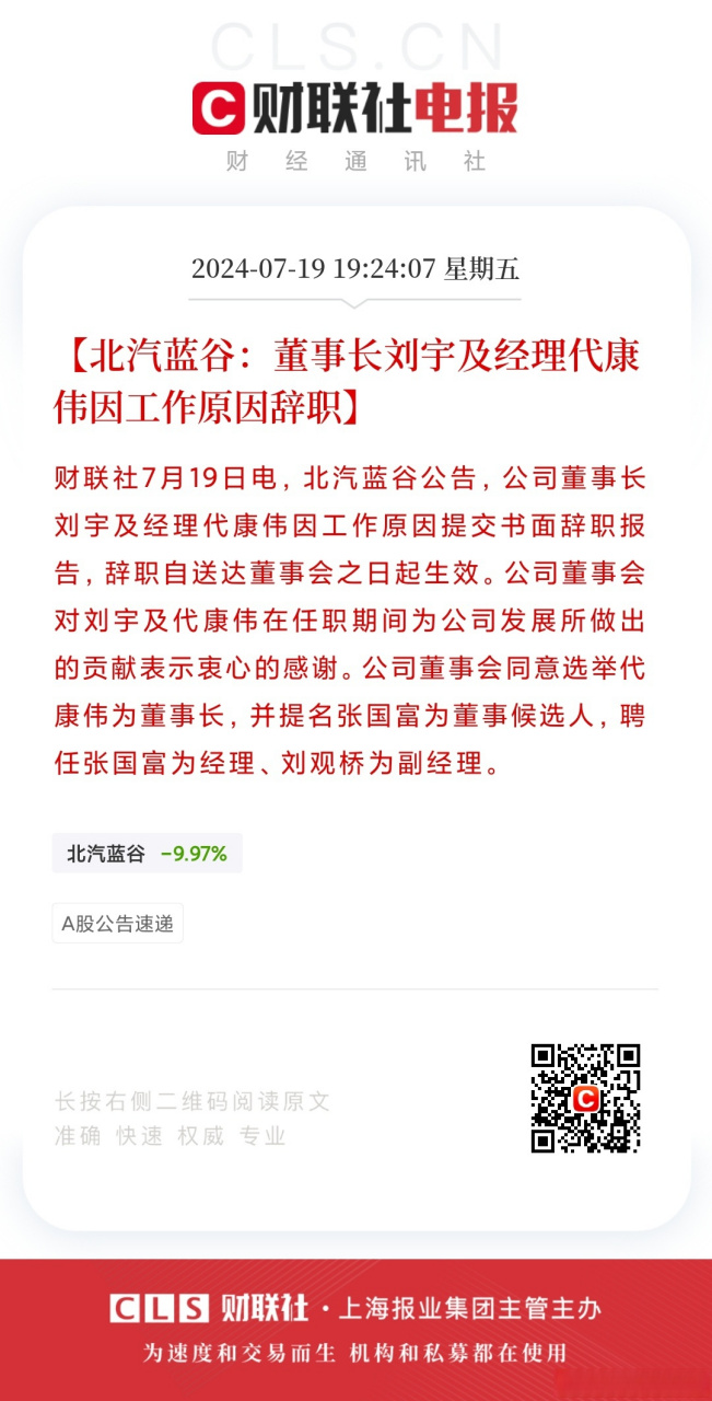 【北汽蓝谷:董事长刘宇及经理代康伟因工作原因辞职】财联社7月19日电