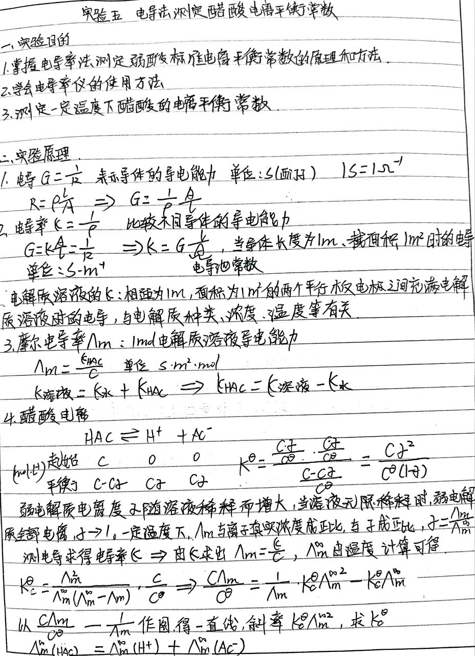 物理化学实验 电导法测定醋酸电离平衡常数