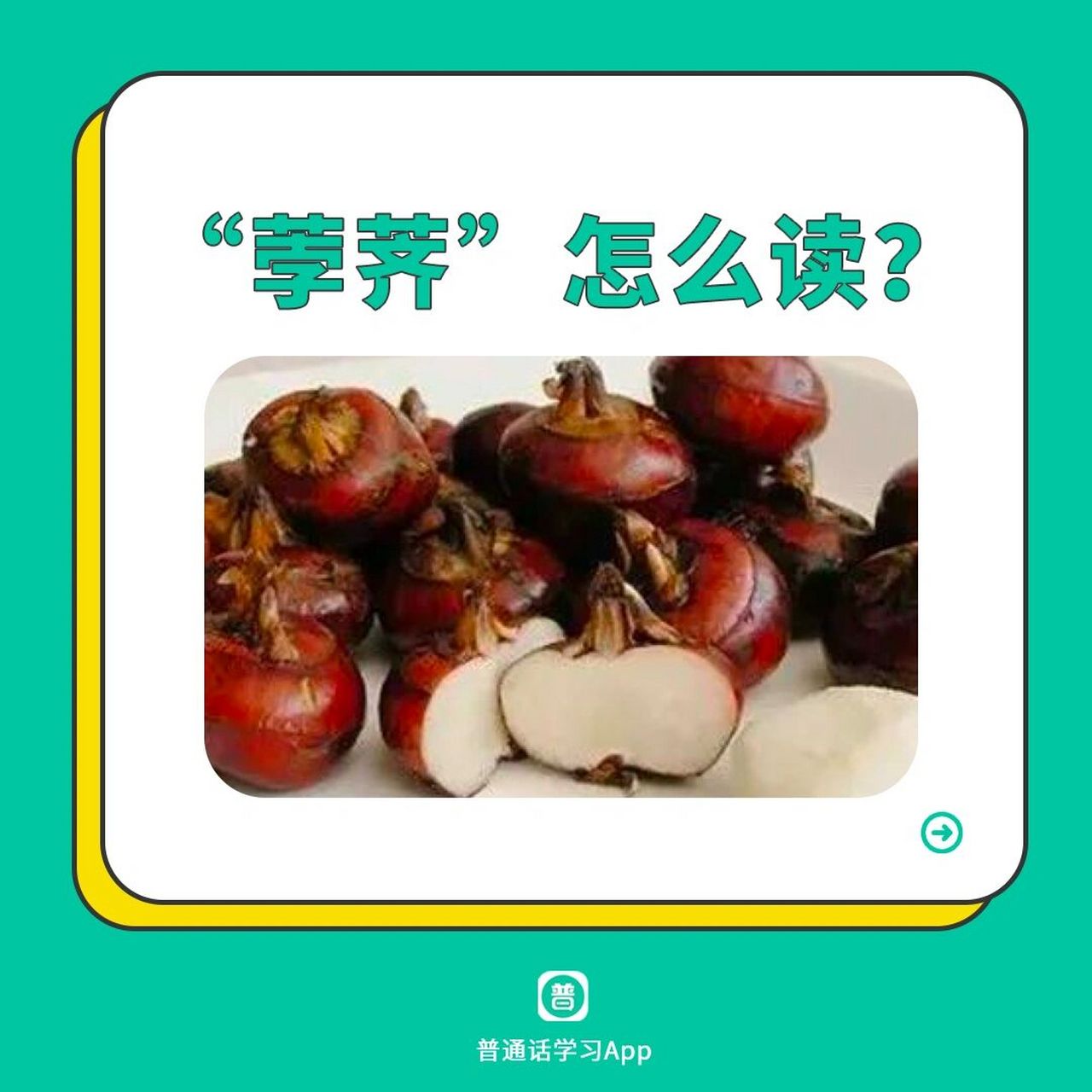 普通话纠音之日常生活篇 - 今天被科普了 荸荠不能生吃 - 看到有些