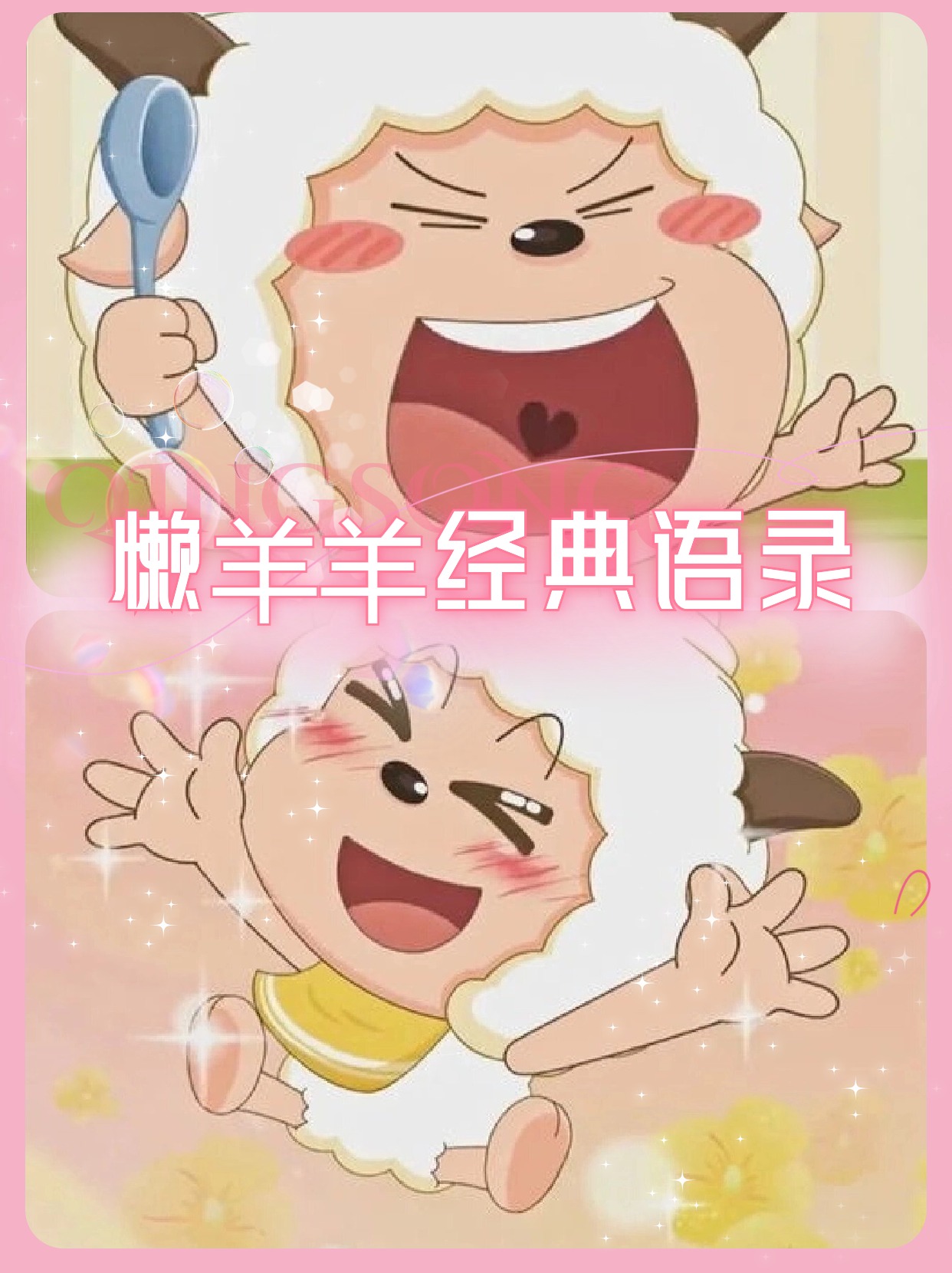 懒羊羊经典语录