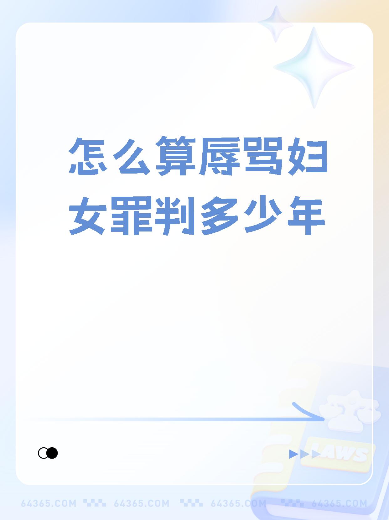 然而,倘若行为人对女性实施了以粗口谩骂为主的侮辱行为,就有可能