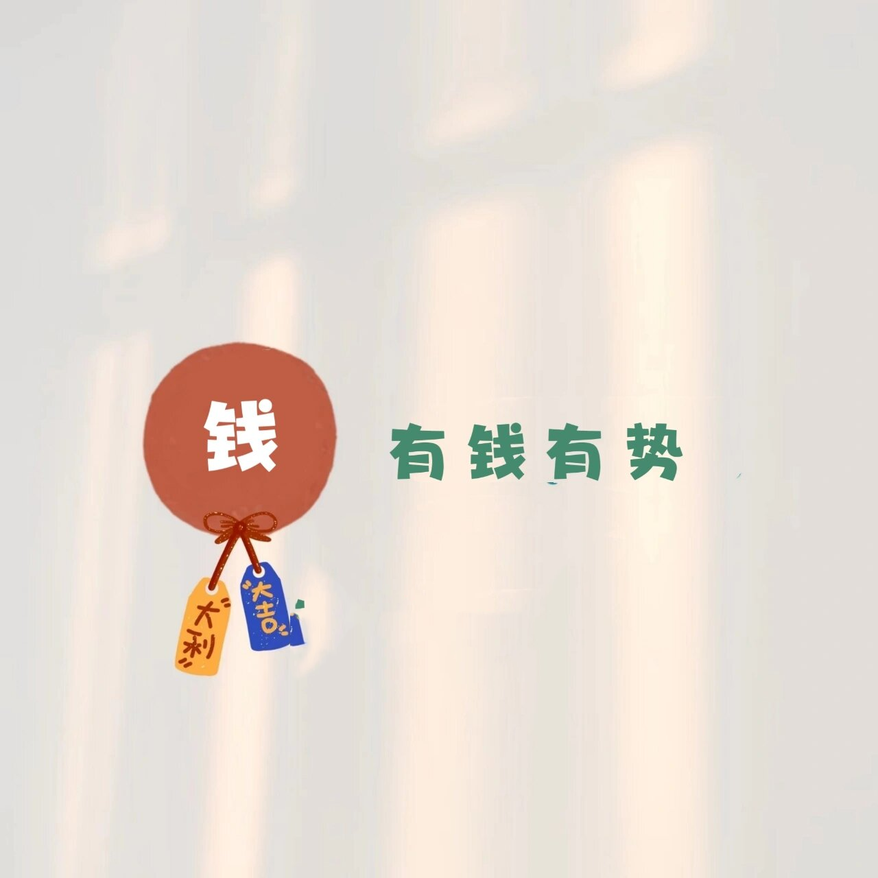 原创姓氏头像~钱