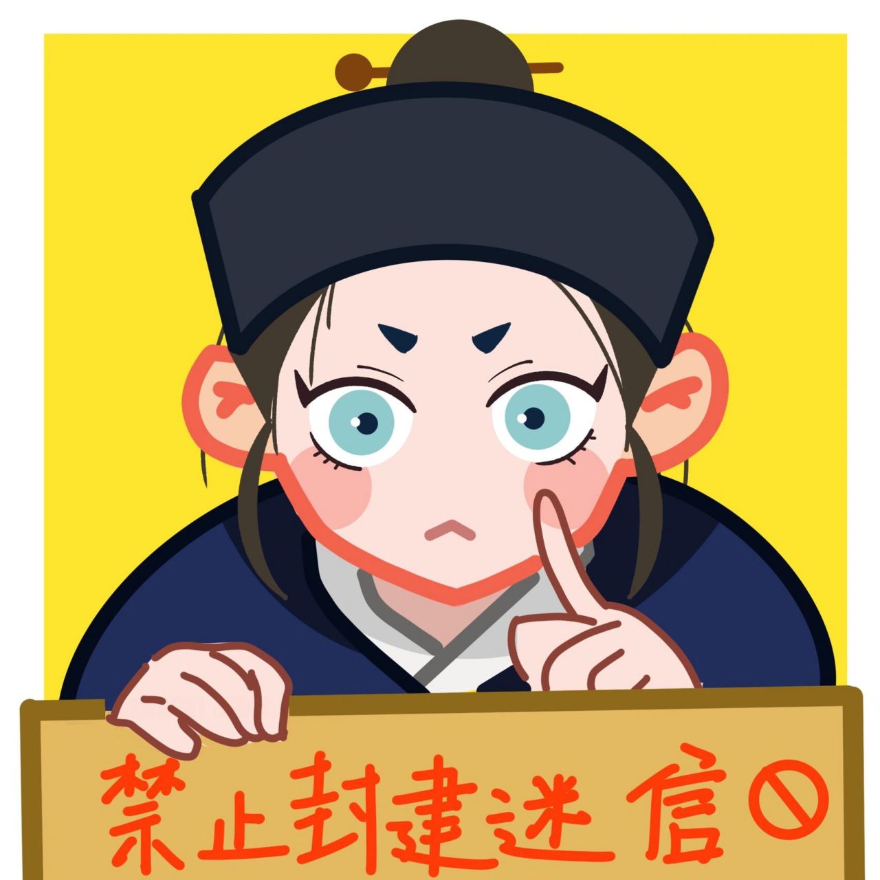 道系头像(第八弹) 拒绝封建迷信.