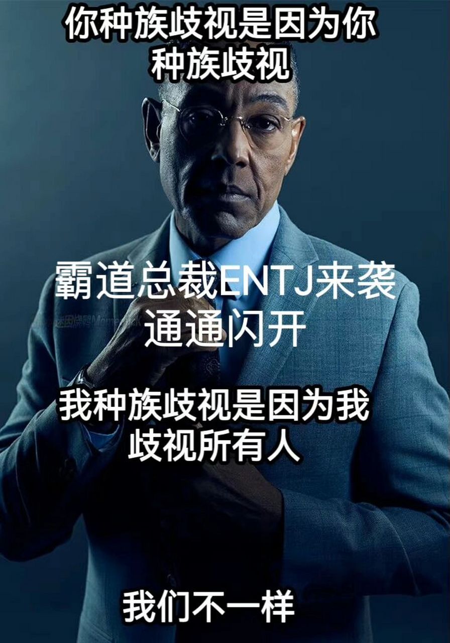 entj meme 我平等地歧视每一个人