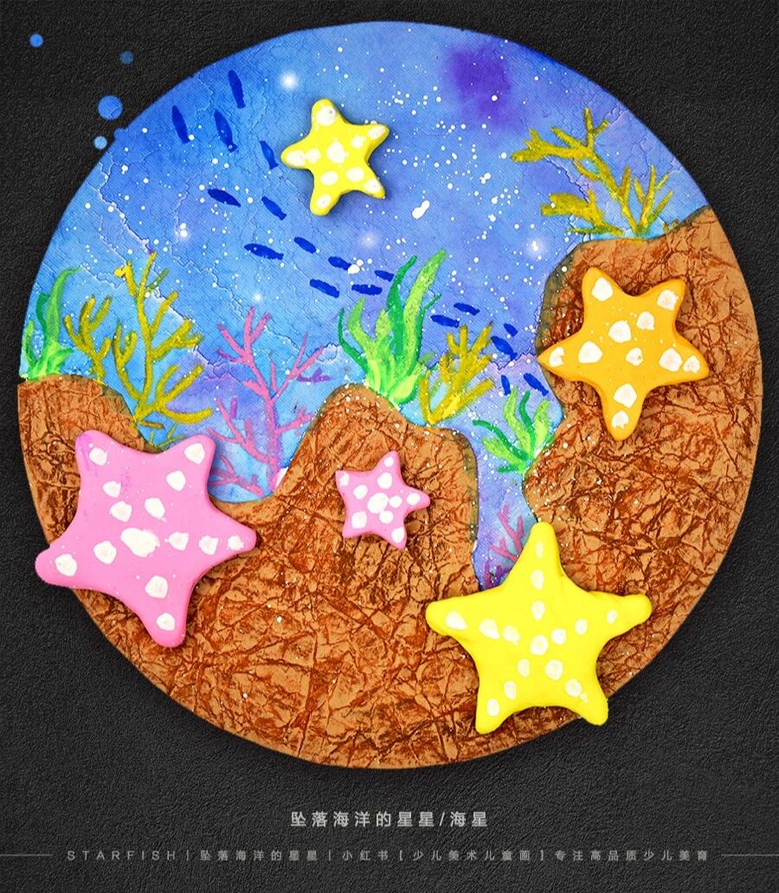 大海的"星星" 【教学重难点】 97 ①通过观察欣赏海星的图片和视频