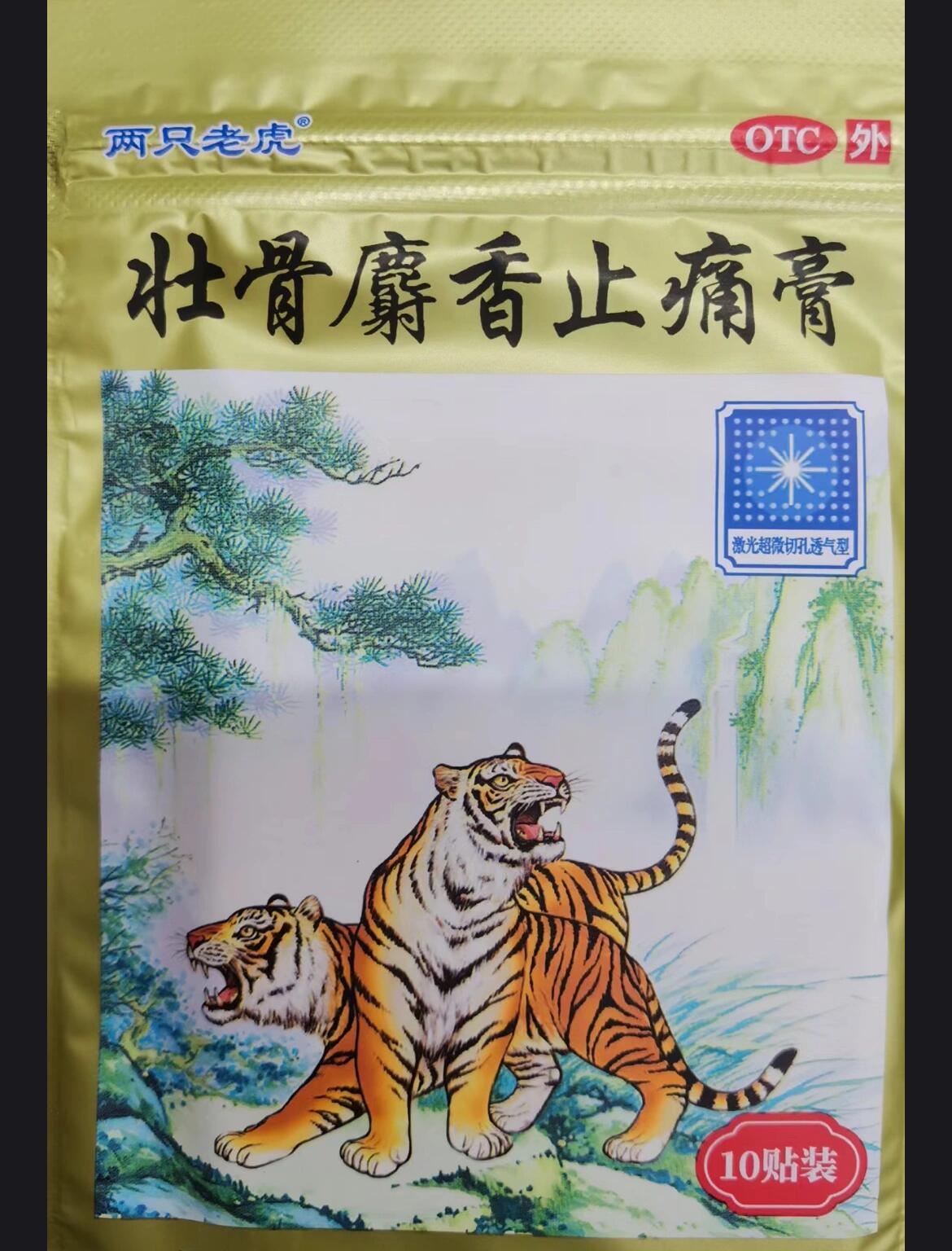 有虎头图案的牌子膏药图片