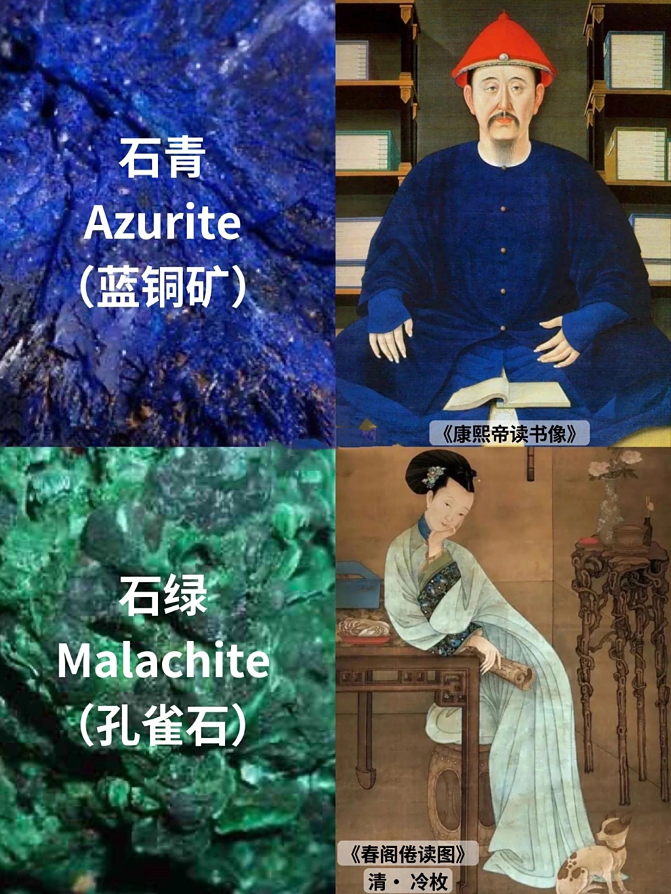 中国传统色:石青(蓝铜矿)& 石绿(孔雀石 如果说欧洲人从中亚大地得到