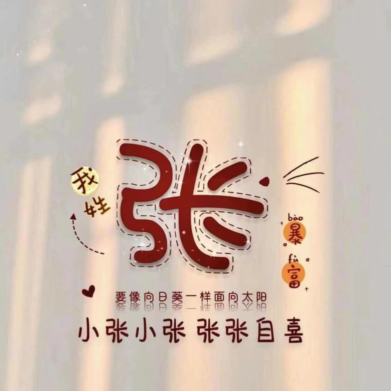 张工资,张得美,小张不嚣张等张姓头像等你来选 快来看看吧!