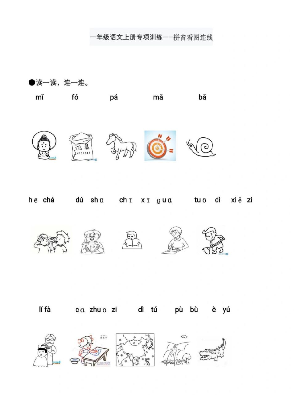 一年级语文上册专项训练_拼音看图连线
