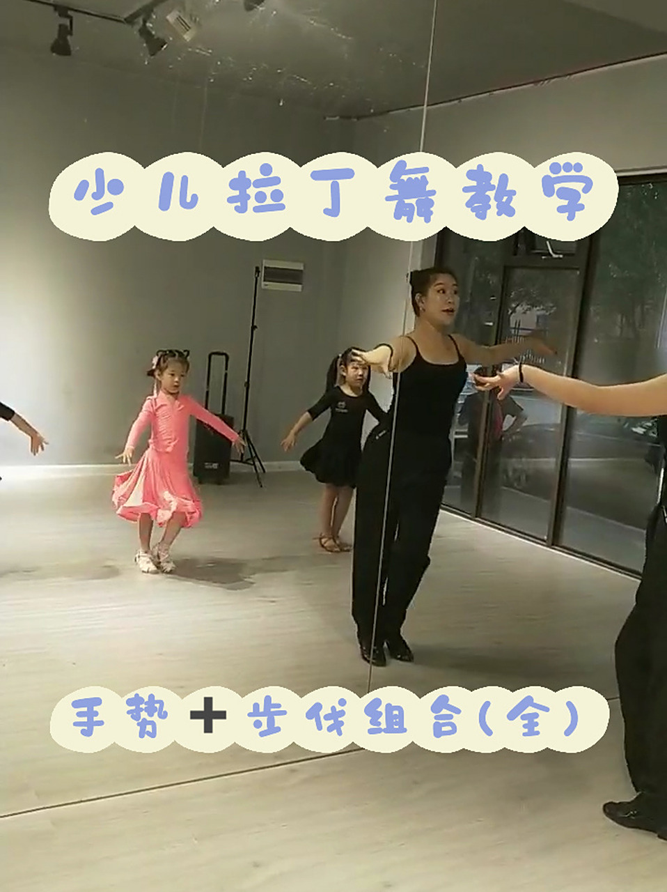 少儿拉丁舞教学,手势77步伐组合(全) 少儿拉丁舞教学,手势77步伐
