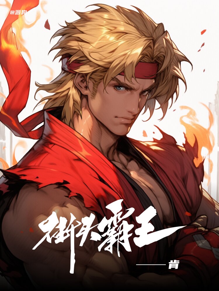 街头霸王 | 原创壁纸 肯