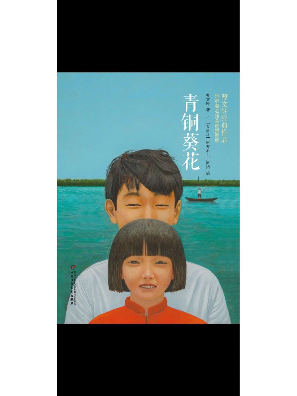 《青铜葵花》 在教学《芦花鞋》这课时,为了能和课堂内容有效衔接,看