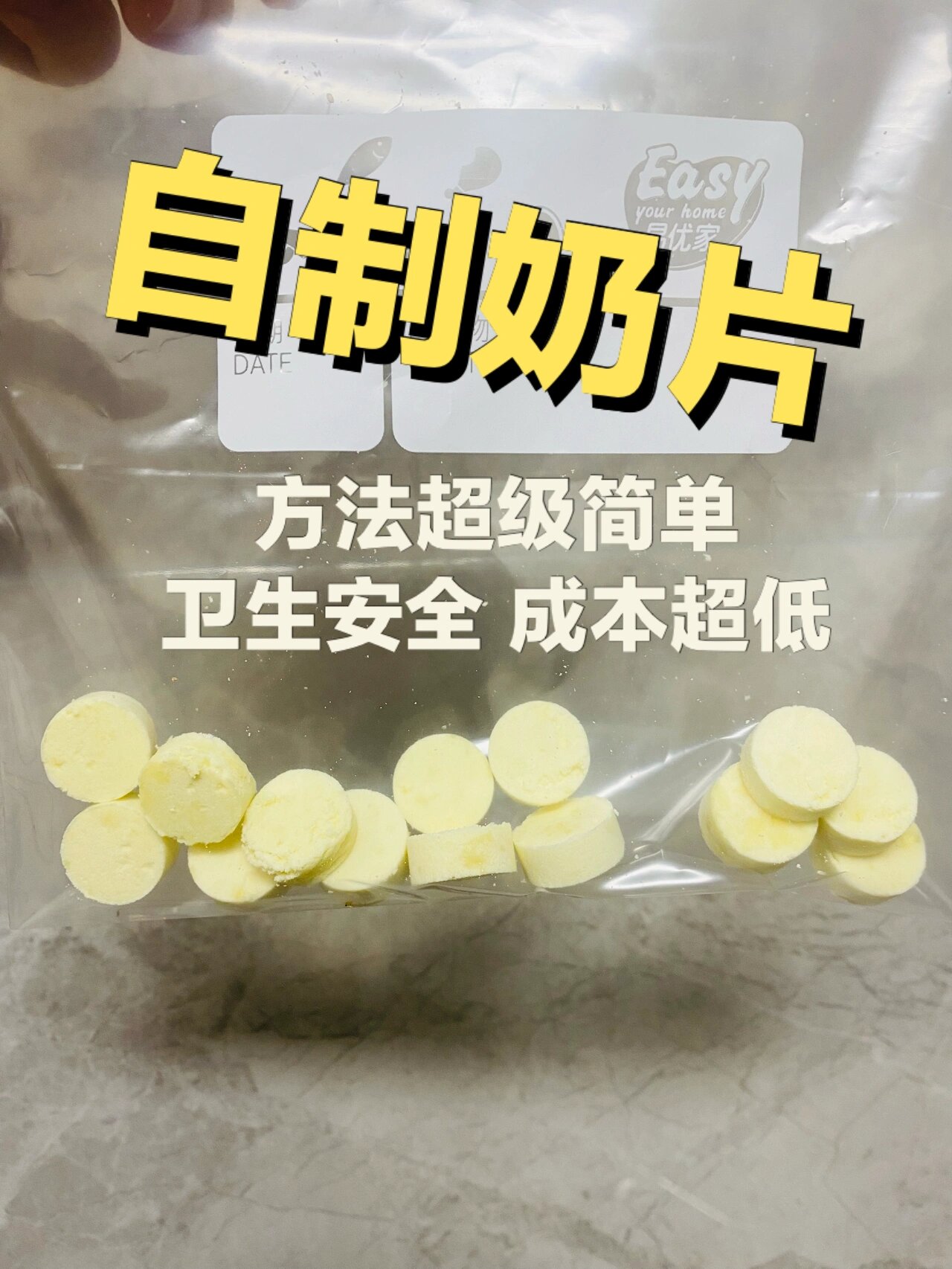 超简单自制奶片大法