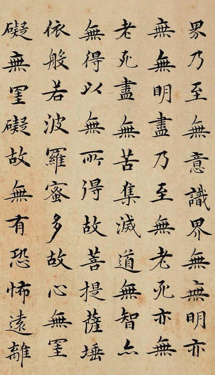 明.沈度小楷《心经》