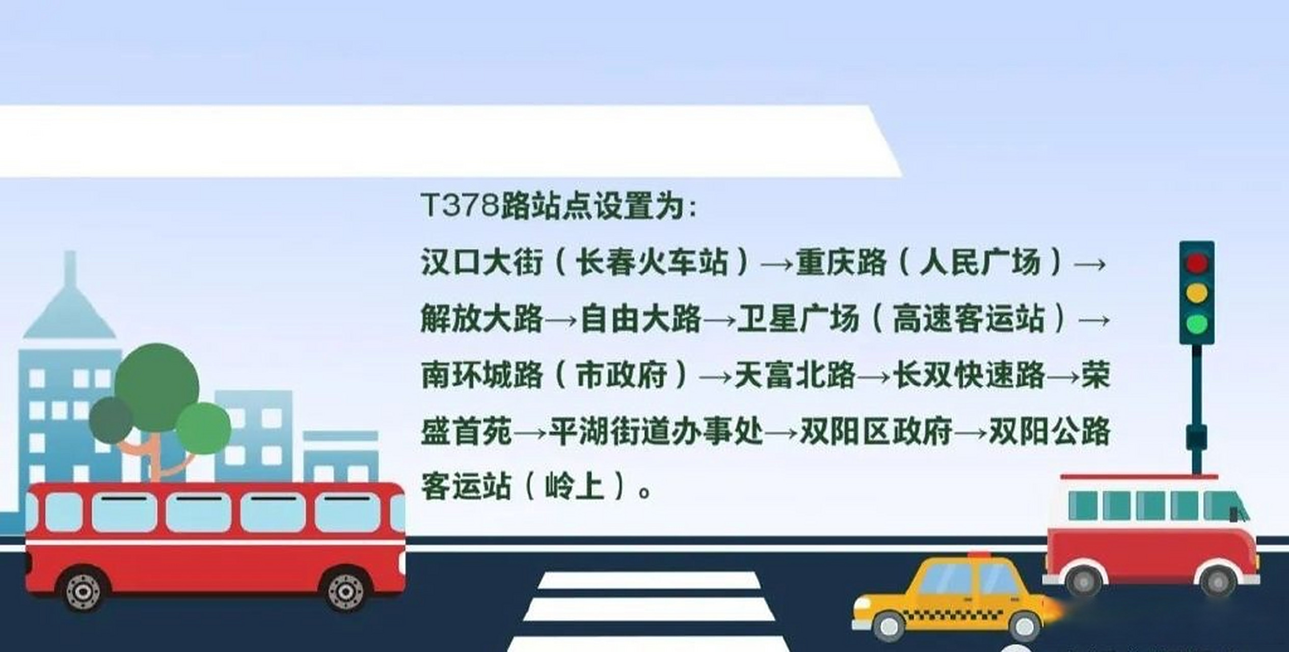 【长春至双阳快速公交专线t378路上线运营】#长春资讯# 7月14日,长春