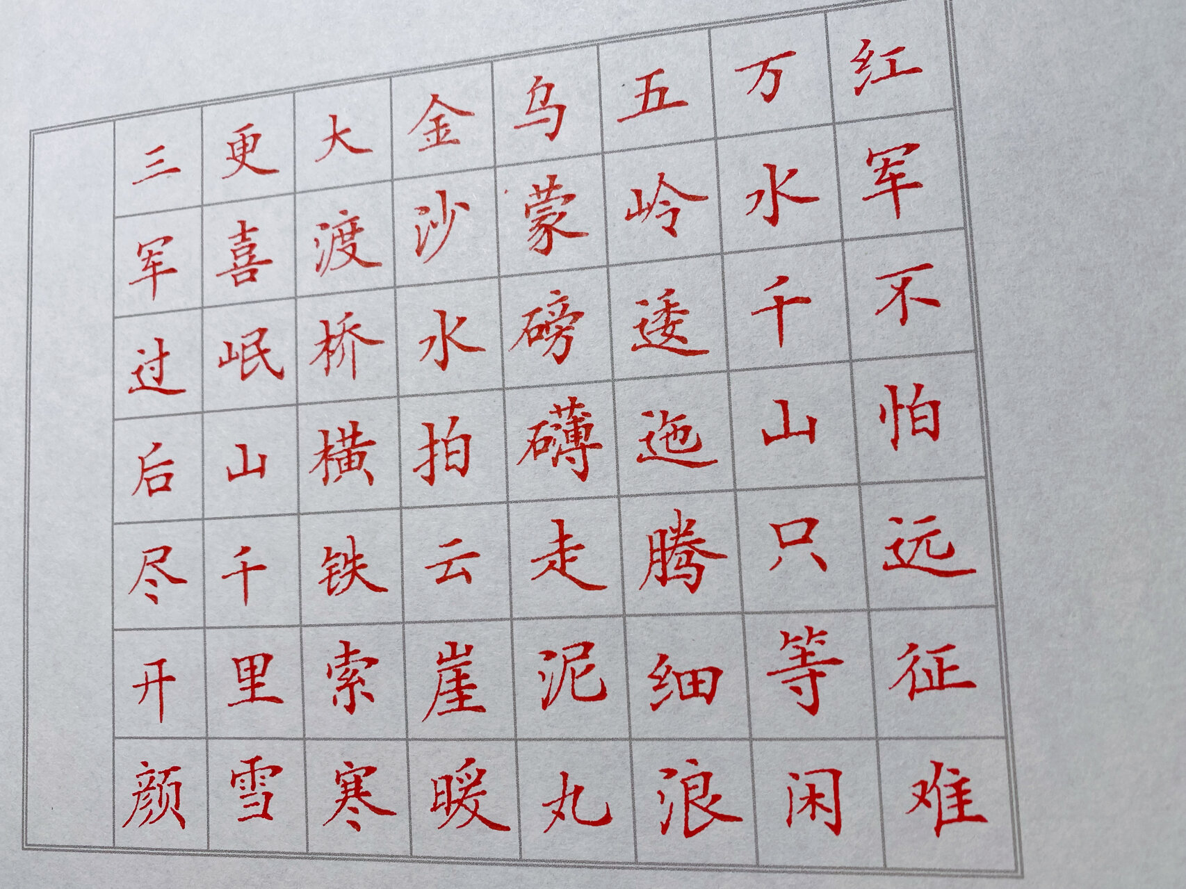 中硬笔书法,长征鉴赏 红军不怕远征难,万水千山只等闲.