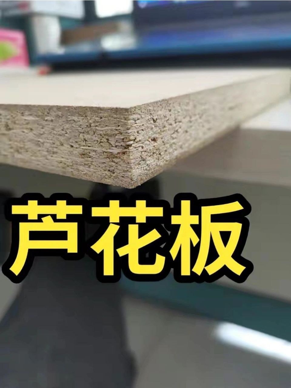 全屋定制板材之芦花板 优缺点 郑州全屋定制工厂直营 价格一降到底