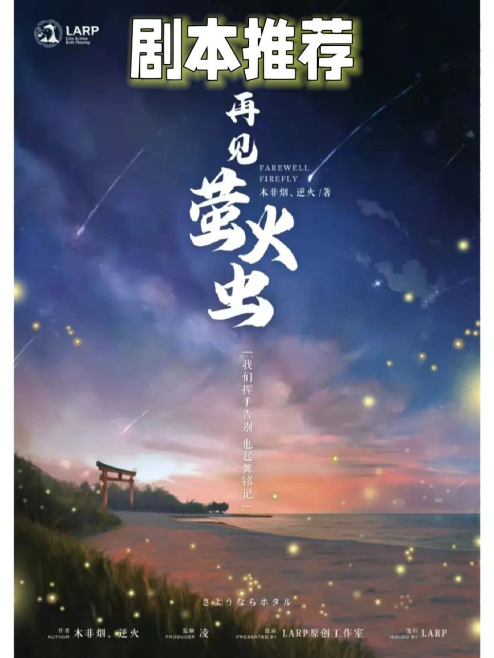 线上剧本杀《再见萤火虫》日式情感沉浸治愈 青春多多少少带有一些