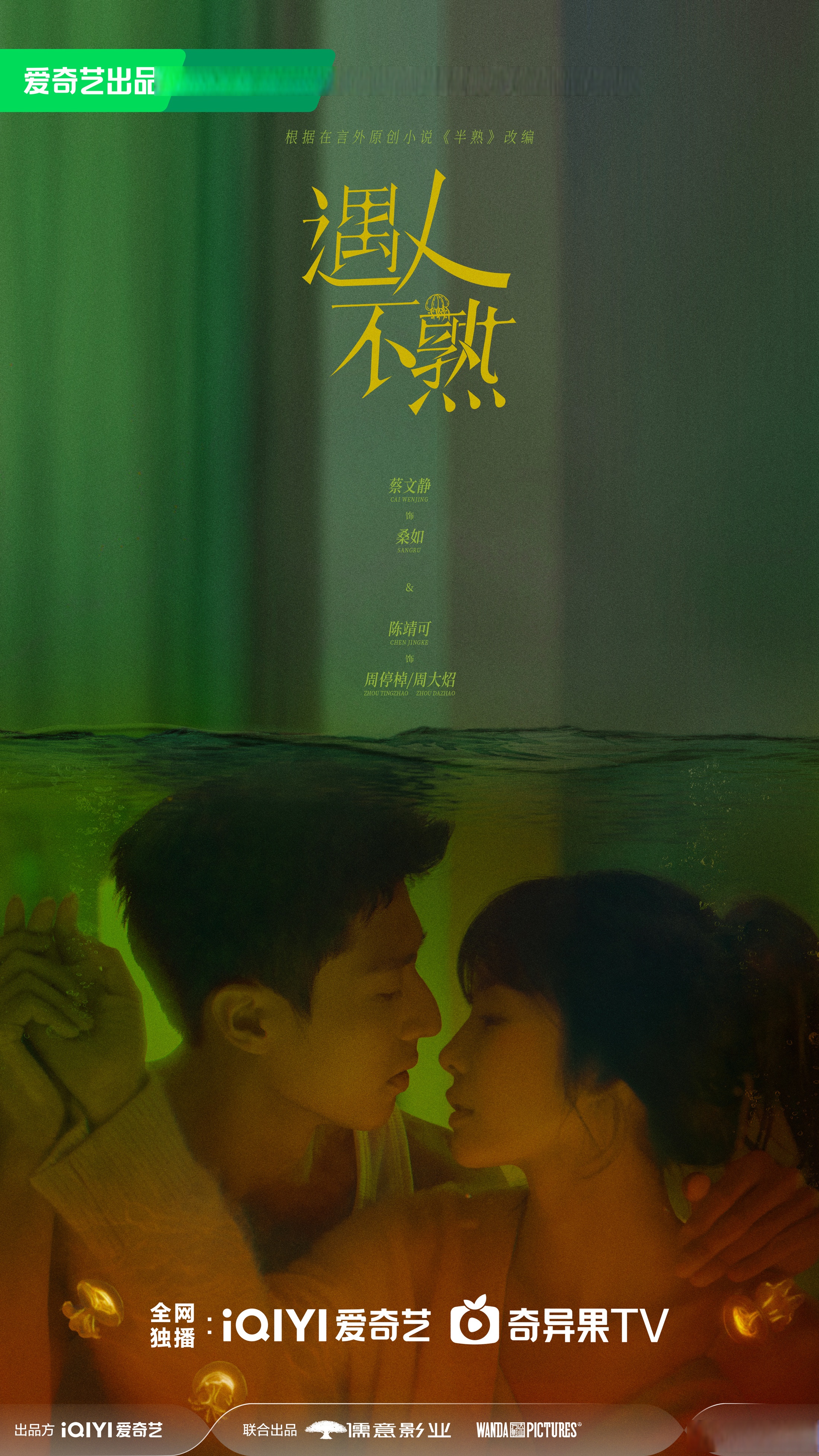 遇人不熟暧昧咫尺版海报# 陈靖可 心跳出卖了你.#遇人不熟