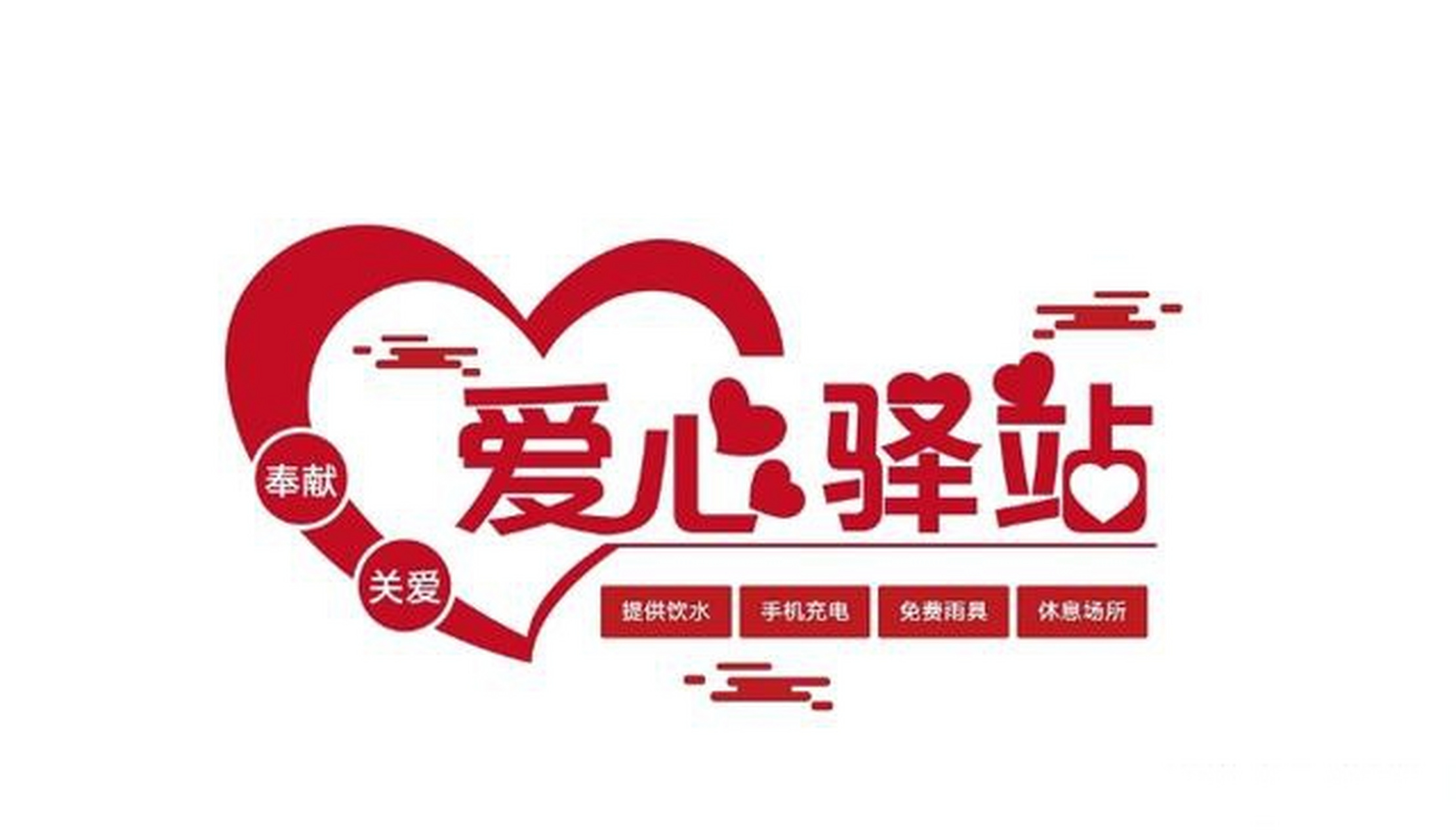漯河示范区首批"爱心驿站"投入使用 >头条创作挑战赛爱心驿站漯河头条