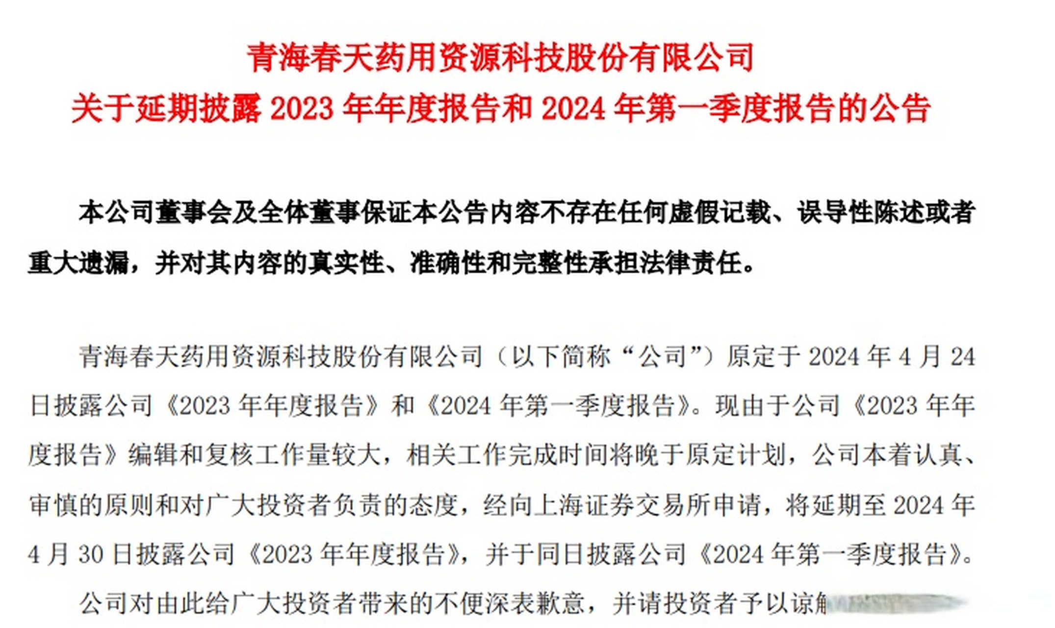 2亿元】红星资本局4月23日消息,青海春天(600381.