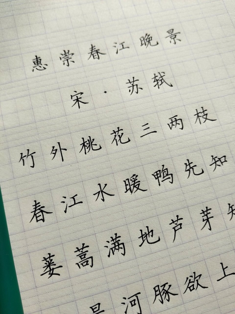 惠崇春江晚景练字图片