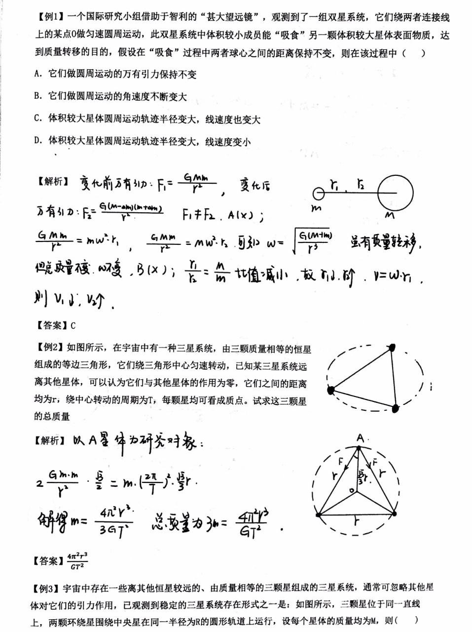 高中物理天体运动多星系统模型 天体的"追击相遇",多星系统:双星系统