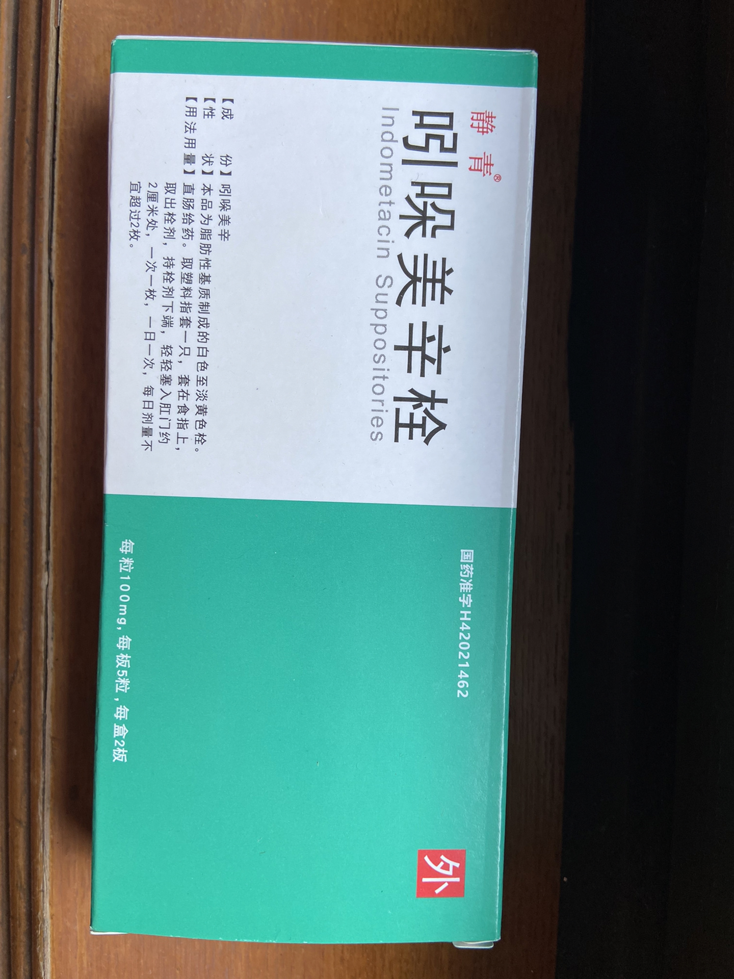 吲哚美辛栓可以退烧?家里刚好剩9粒