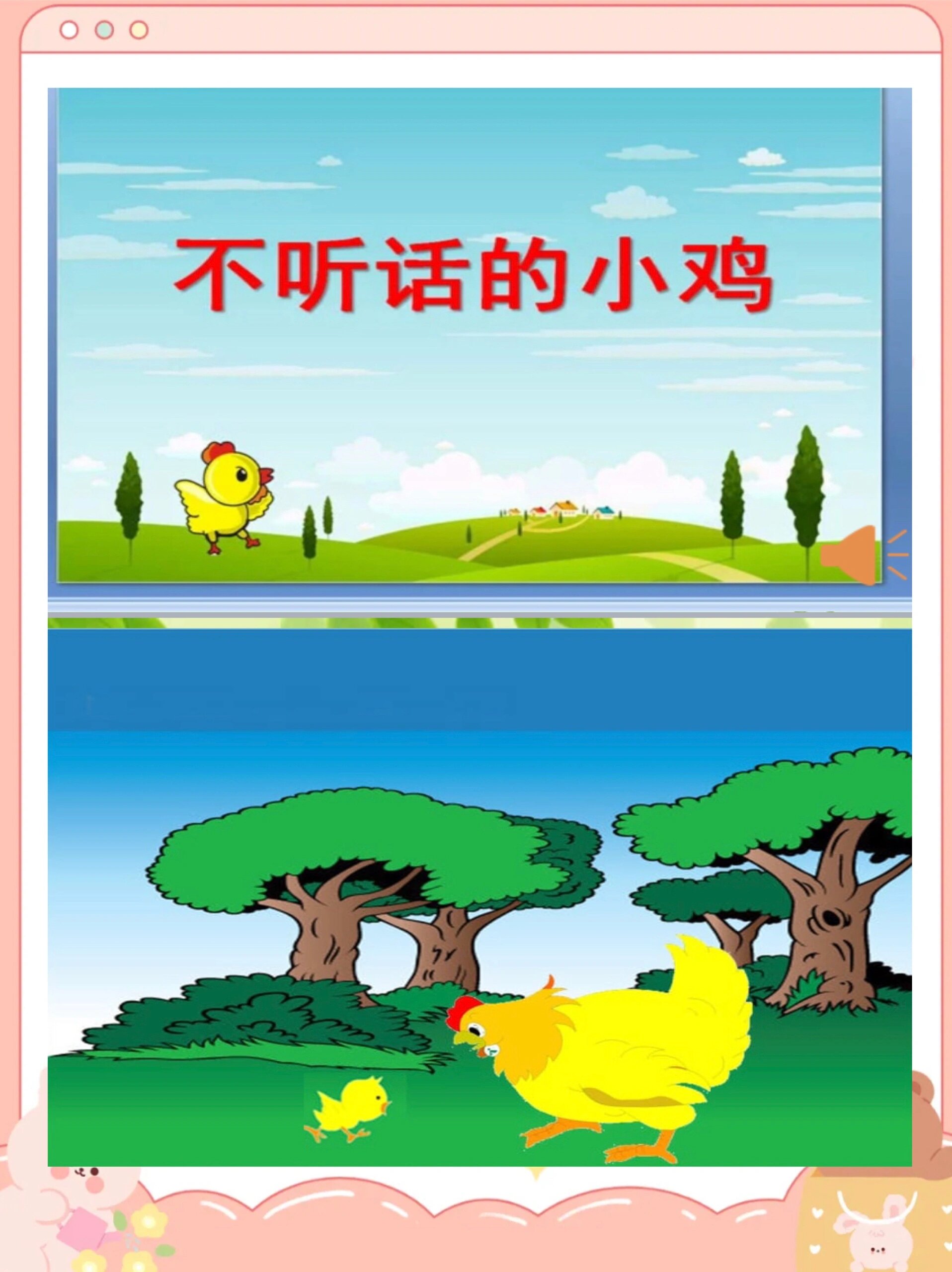 幼儿园公开课小班安全《不听话的小鸡》