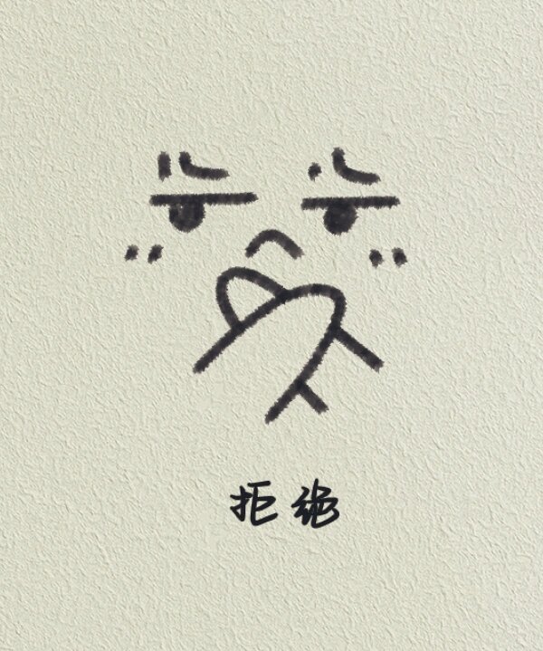 学会拒绝才是善待自己