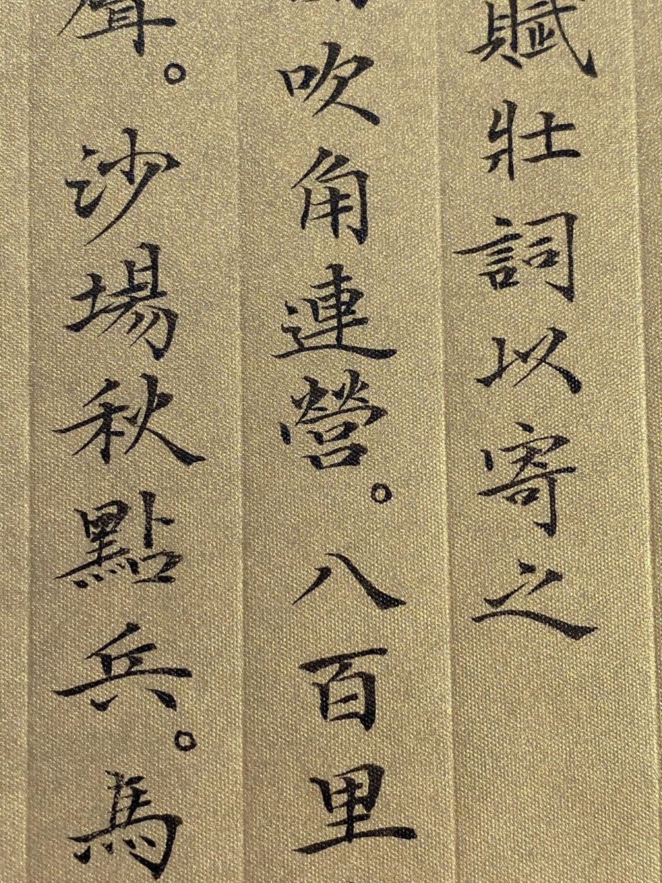 小楷 | 破阵子·辛弃疾 醉里挑灯看剑,梦回吹角连营.