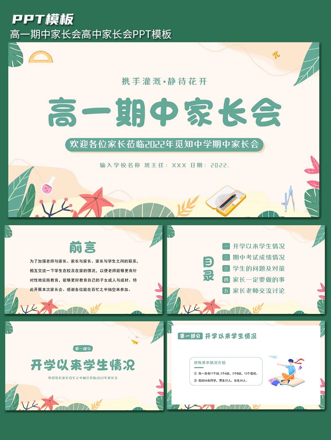 hi,大家好呀 今天给大家分享高中一年级期中家长会的ppt模板 本次ppt