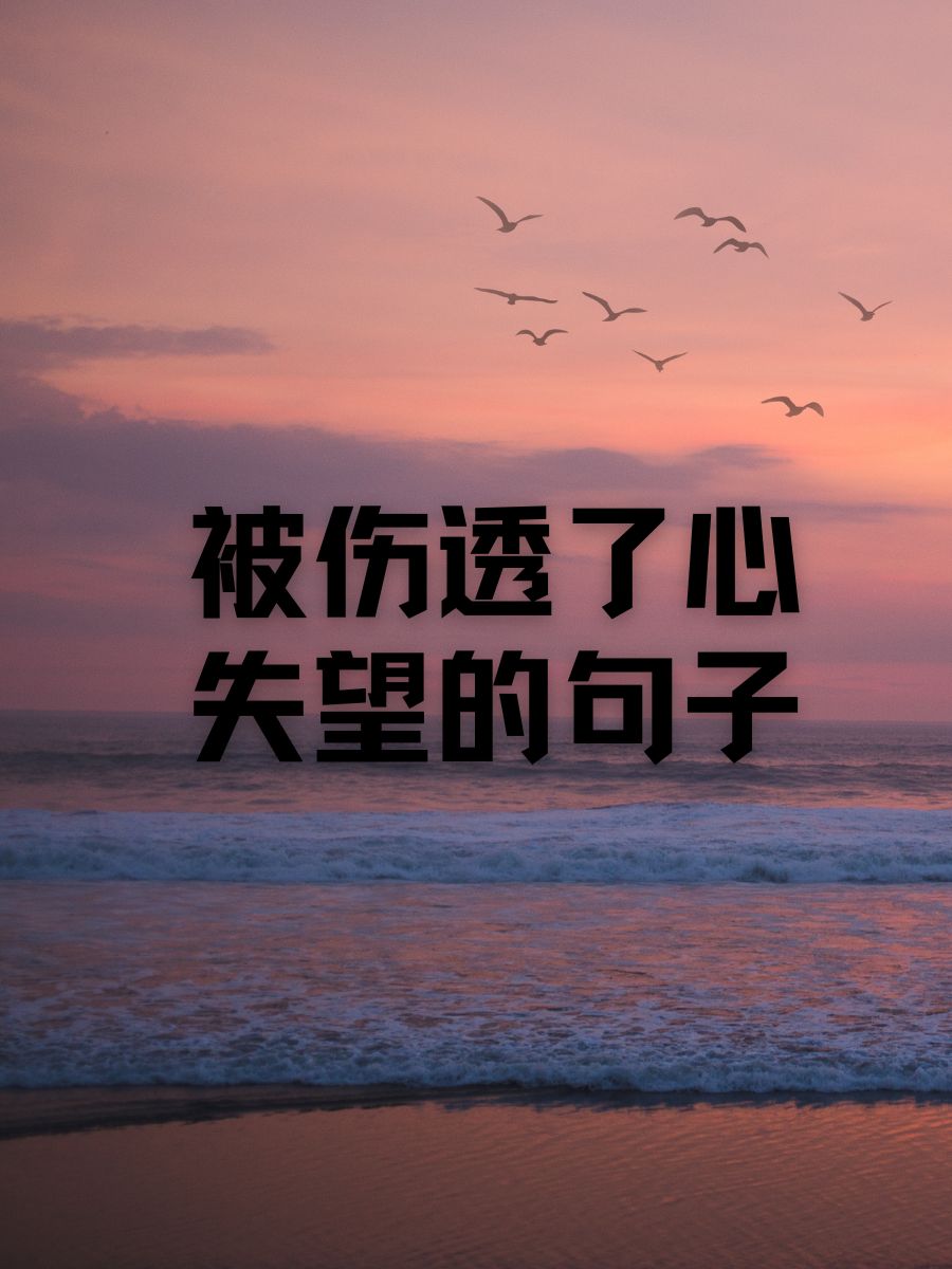 被伤透了心失望的句子 心,碎成了无数片,却还在假装坚强