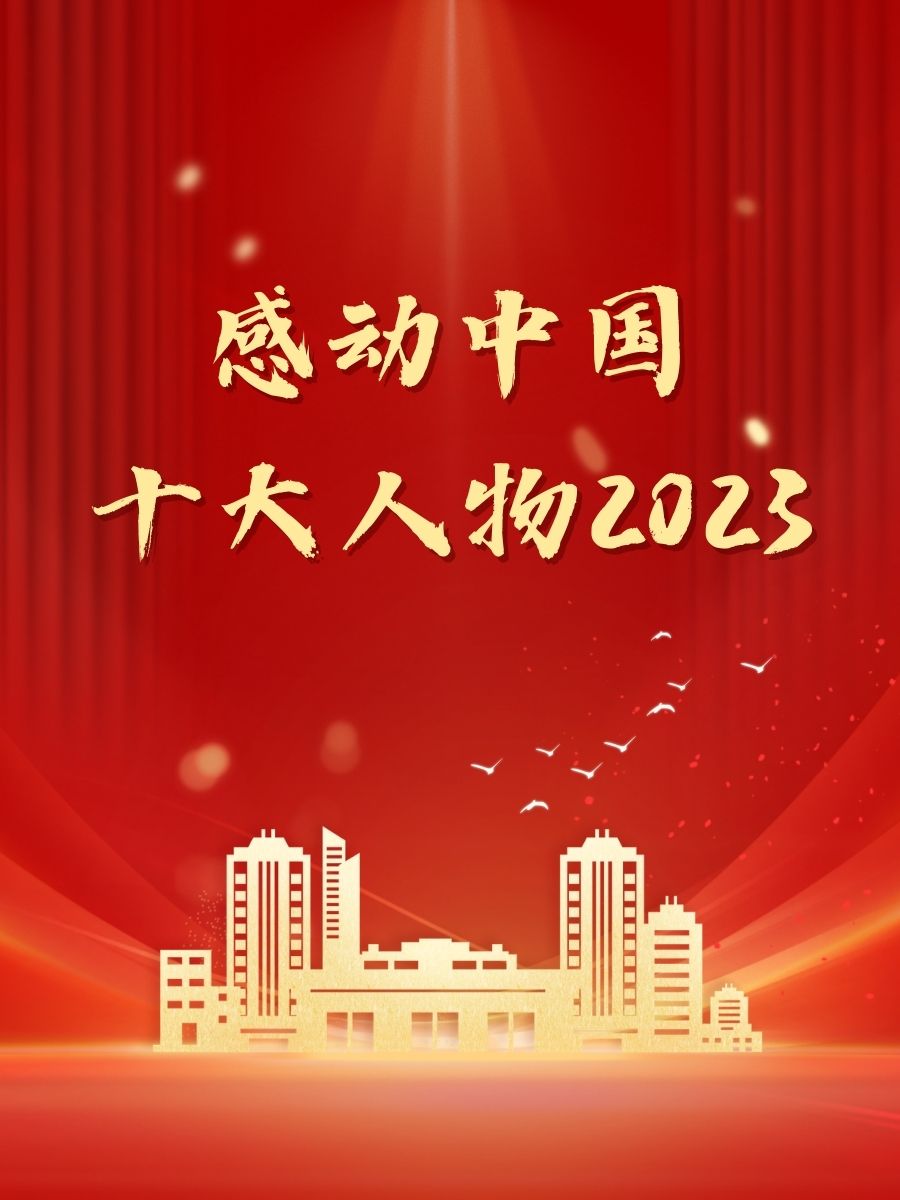 人物图片感动中国海报2025年感动十大人物事迹2025年感动中国人物2025