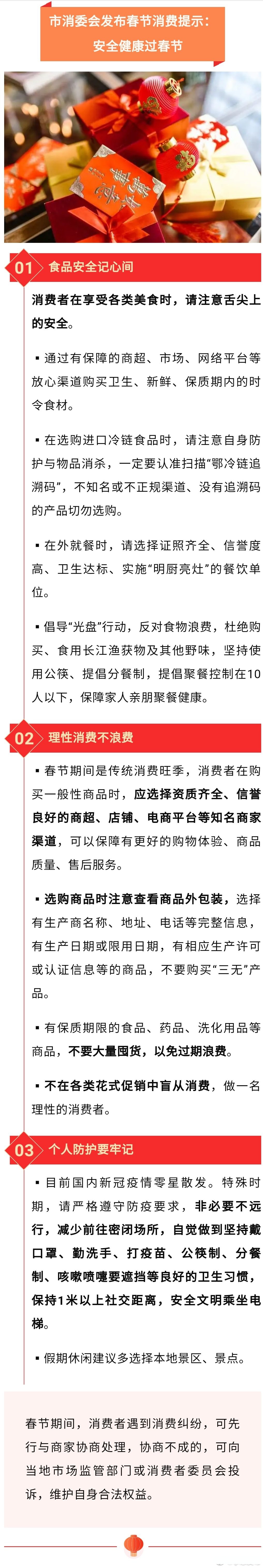 【市消委会发布春节消费提示:安全健康过春节[话筒】春节即将来临