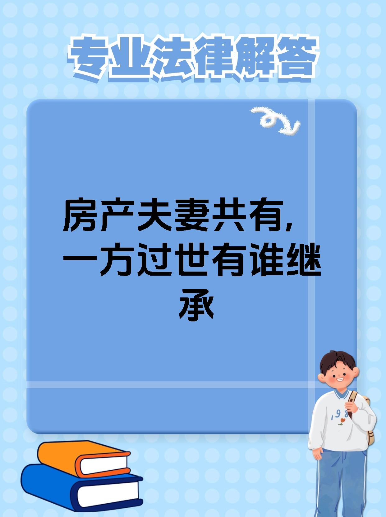 房产夫妻共有一方过世有谁继承房产夫妻共有一方过世后房产的