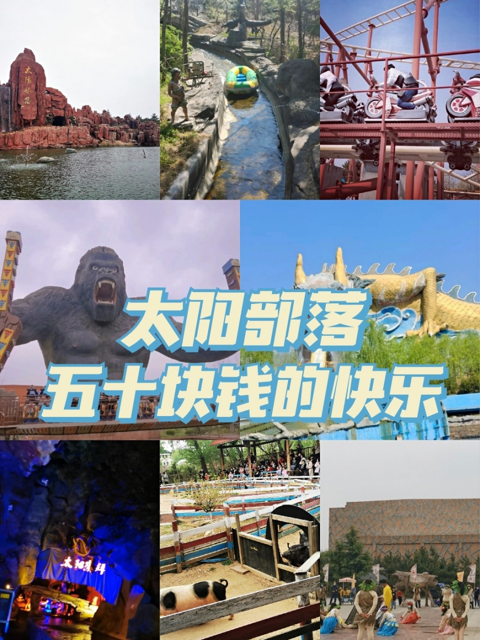 泰安太阳部落 上周去太阳部落玩了一下午 真的觉得很好呀 根本就没有